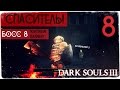 Явно один из самых красивых боссов! Dark Souls 3 #8 [PC] 1080р60 Max ...