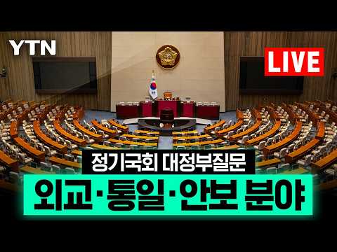 [LIVE] 국회 대정부질문 이틀째…호르무즈 파병·한미 관계 쟁점 / YTN