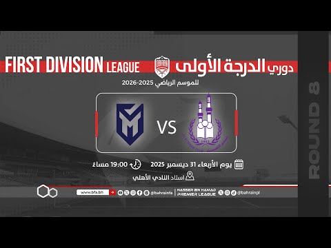 مباراة الاتحاد - المنامة | دوري الدرجة الأولى لكرة القدم للموسم 2026/2025