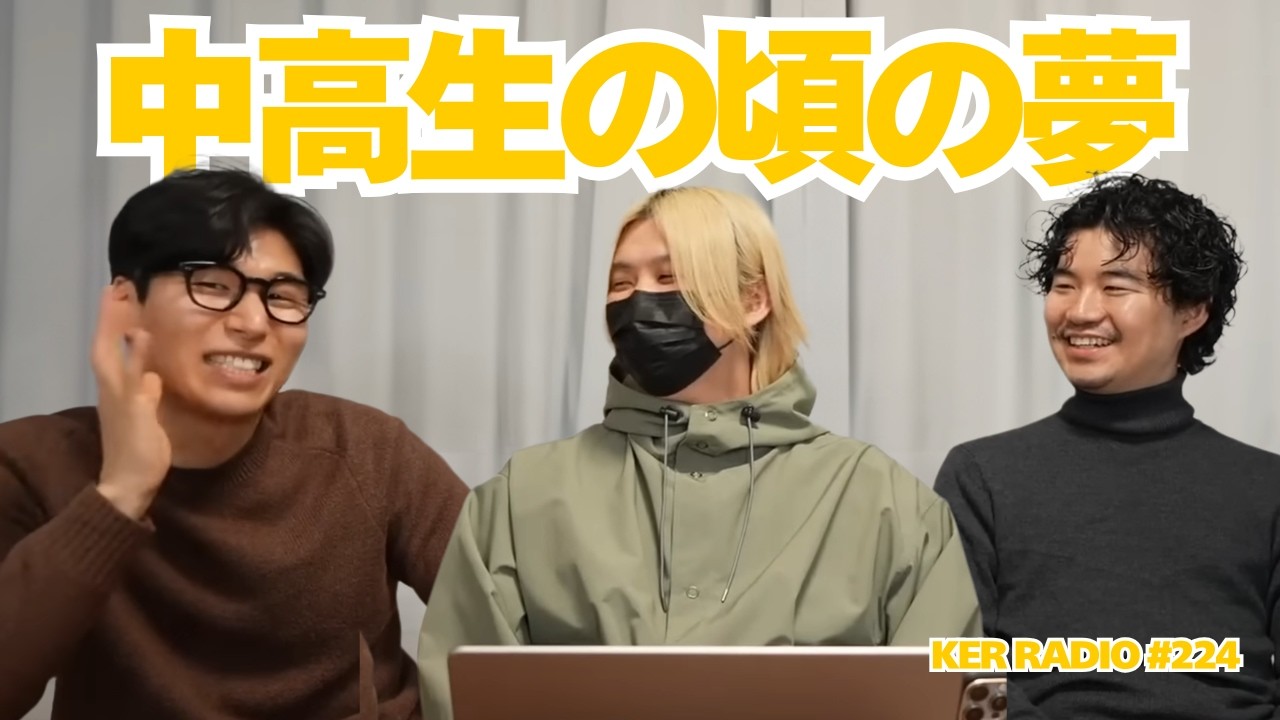 【ラジオ】おれは中高生の頃〇〇で世界を獲ろうと思ってた【第224回 KER RADIO】