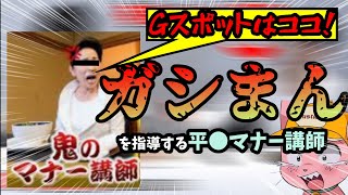 【※閲覧注意】ガシ●んされるマナー講師【マスタード切り抜き】