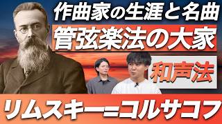 Download lagu 理論ゼロから大教授？リムスキー=コルサコフの【生涯と名曲】を紹介! mp3