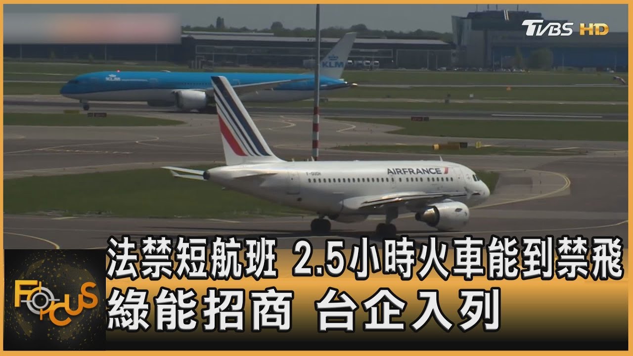 法禁短航班　2.5小時火車能到禁飛　綠能招商.台企入列