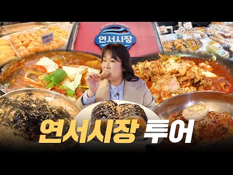 낮술의 성지 연신내 연서 시장에 다녀왔습니다!