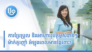 ការប្រែប្រួល និងអាហាររូបត្ថម្ភសំខាន់ៗម៉ាក់គួរញ៉ាំ អំឡុងពេលមានផ្ទៃពោះ!