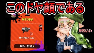 プロ選手から武器トップを取り返せ！久しぶりのラピッドブラスターベッチュー【スプラトゥーン２】