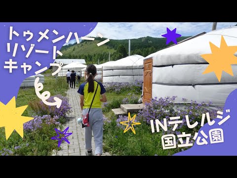 トゥメンハーンリゾートキャンプ＜inテレルジ国立公園＞