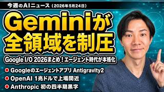注目AIニュース26選～Google IO 2026まとめ、OpenAI 1兆ドルで上場へ、Anthropic黒字化、Work Trend Index 2026など