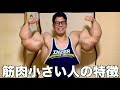筋肉がデカくならない人の特徴7つ