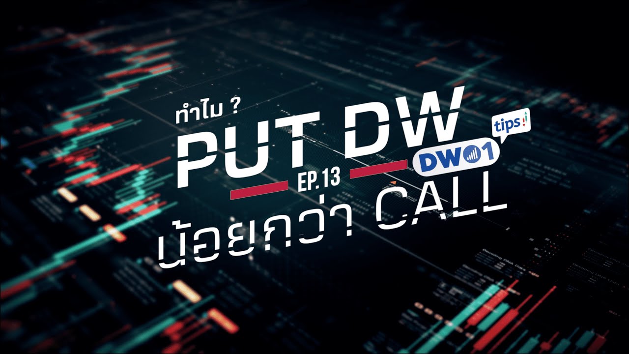 ทำไม Put DW ถึงมีน้อยกว่า Call DW - DW01 Tips EP.13