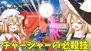 【スプラトゥーン3】チャージャーには必殺技がある【ゆっくり実況】