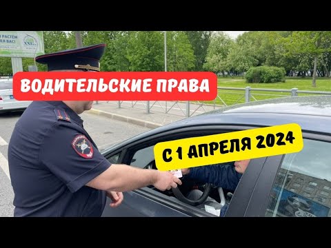 , title : 'Водительские права с 1 апреля 2024'