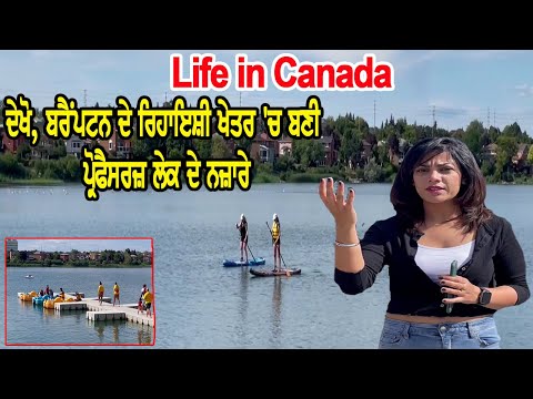 Life in Canada : ਦੇਖੋ, Brampton ਦੇ ਰਿਹਾਇਸ਼ੀ ਖੇਤਰ ’ਚ ਬਣੀ Professors Lake  ਦੇ ਨਜ਼ਾਰੇ