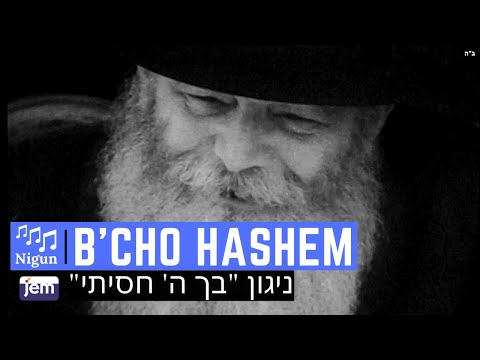 Niggun B'cho Hashem Chosisi | The Lubavitcher Rebbe