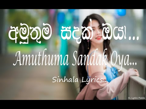 Amuthuma Sandak Oya Sinhala Lyrics | අමුතුම සදක් ඔයා Sinhala Lyrics (Nethmini Herath New Song)