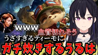 対面のティーモがストレス過ぎてマウスが壊れそうになるうるは【League of Legends/ぶいすぽっ! / 一ノ瀬うるは/切り抜き】