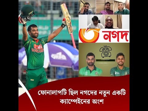 ফোনালাপটি ছিল নগদের নতুন একটি ক্যাম্পেইনের অংশ