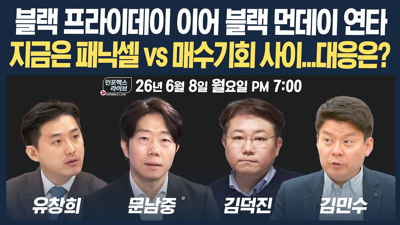 🔴[19시 생방송] 블랙 프라이데이 이어 블랙 먼데이...연이은 충격, 대응 전략은? | 인포맥스라이브 260608