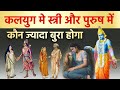Who Will Be More Evil In Kaliyuga Man Or Woman Who Will Commit The Most Sins Garuda Purana K