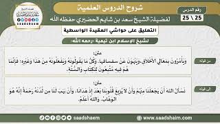 التعليق على حواشي العقيدة الواسطية (25) الشرح الأول - الشيخ سعد بن شايم الحضيري image