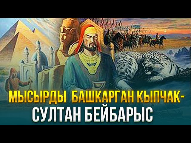 Мысырды  башкарган кыпчак - Султан Бейбарыс