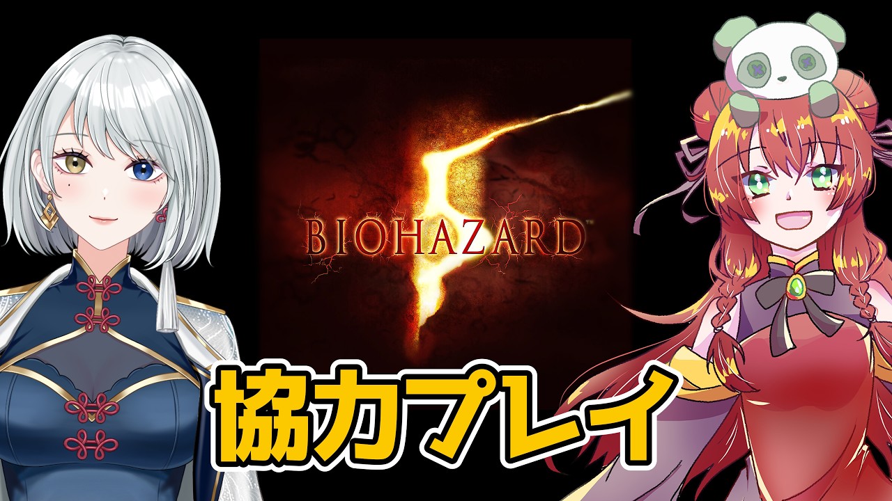 【コラボ】小鈴さんと協力プレイ! 2Pプレイってどんな感じ!?【#バイオハザード5】