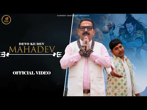 Devo Ke Dev Mahadev (Official Video) | Sandeep Chaudhary