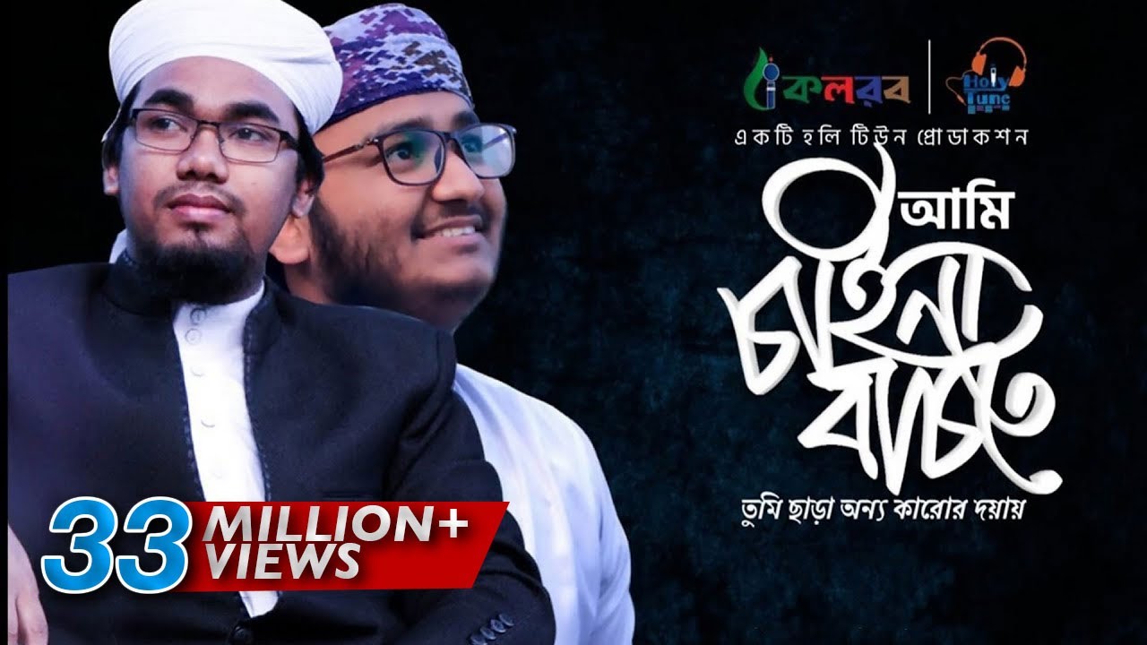 নতুন ইসলামী সংগীত Ami Chaina Bachte Kalarab
