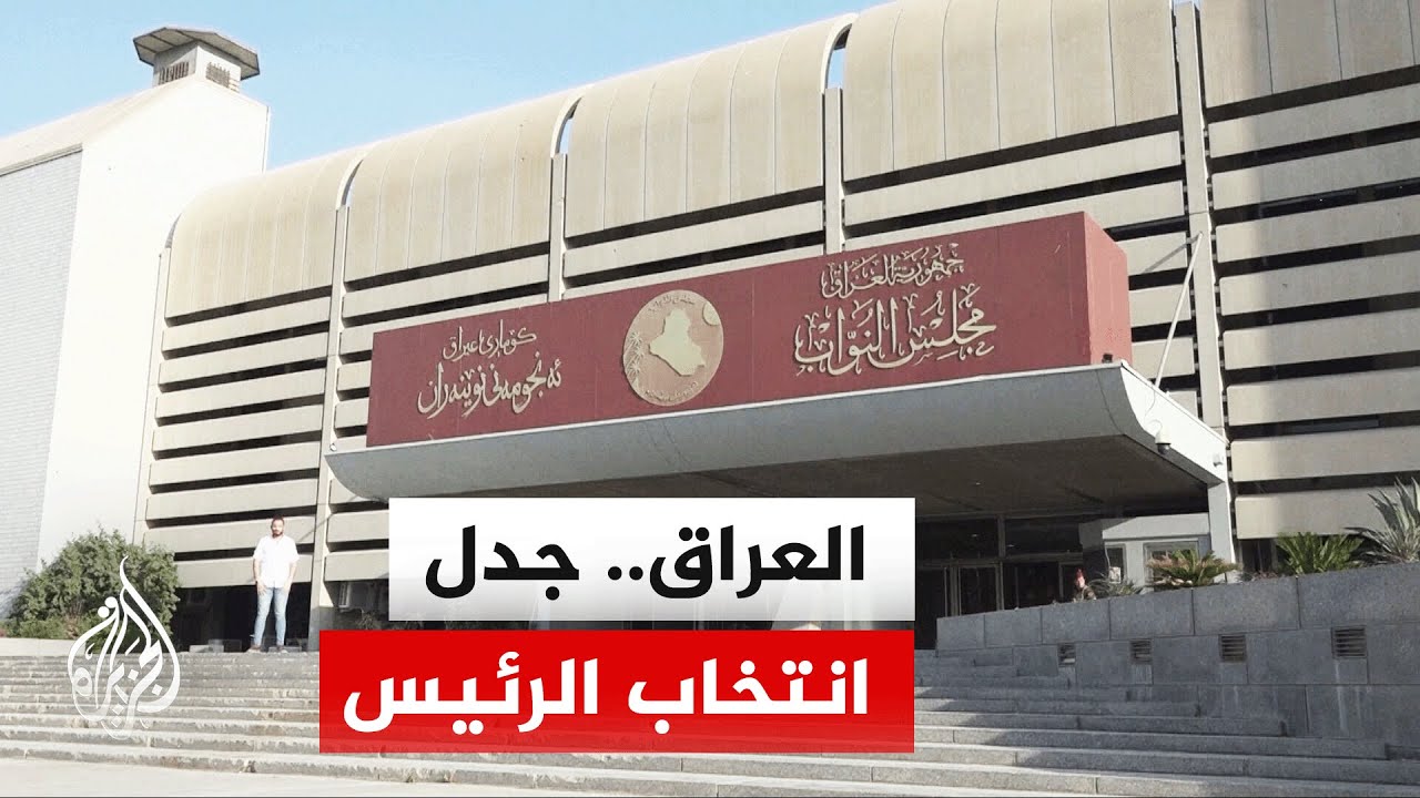 فيديو | رئيس مجلس النواب العراقي يطالب بإصدار تفسير دستوري بشأن آلية ونصاب انتخاب رئيس الجمهورية