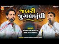 જબરી જુગલબંધી Jignesh Barot Birju Barot Jugalbandhi