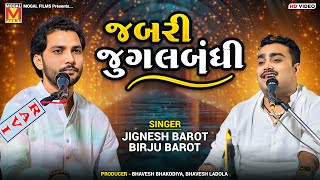 Download lagu જબરી જુગલબંધી | Jignesh Barot | Birju Barot | Jugalbandhi mp3 Download lagu જબરી જુગલબંધી | Jignesh Barot | Birju Barot | Jugalbandhi mp3