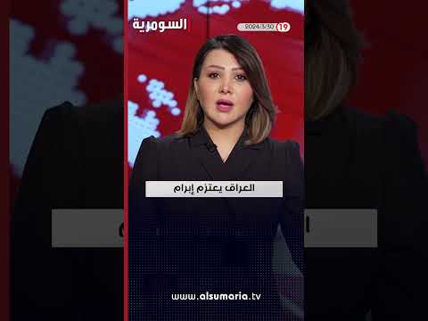 شاهد بالفيديو.. العراق في دقيقة 30 03 2024