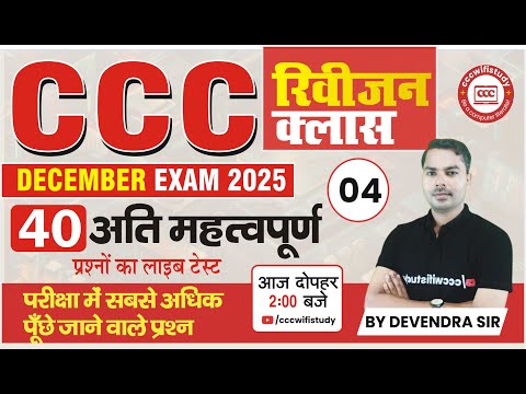 CCC DEC EXAM 2025 | REVISION CLASS #04 | CCC PYQ QUESTION SERIES | CCC OBJECTIVE QUESTIONS