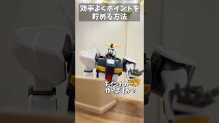効率よくポイントを貯める方法 #gundam #gunpla #ガンプラ #ガンダム #short #shorts