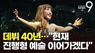'데뷔 40년' 조수미, 음악 인생 2막…'전통과 현대 음악의 협연' [뉴스9]