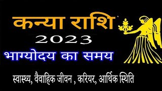 #kanya rashi 2023 #kanya rashi #virgo2023#horoscope2023 #2023 kanya rashi #kanya 2023