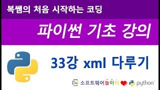 [파이썬 기초 강의] 33강 xml 다루기