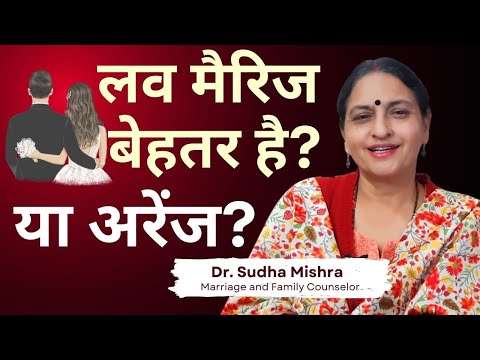 Love Marriage vs Arranged Marriage: Kaunsa Better Hai? | Dr. Sudha Mishra