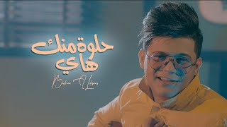 برهم الديواني و نصرت البدر حلوه منك هاي حصريا 2022