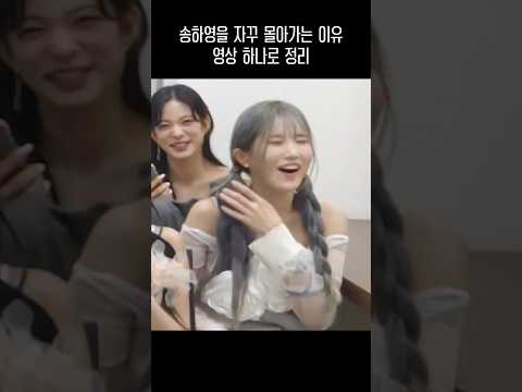 송하영을 자꾸 몰아가는 이유 영상 하나로 정리