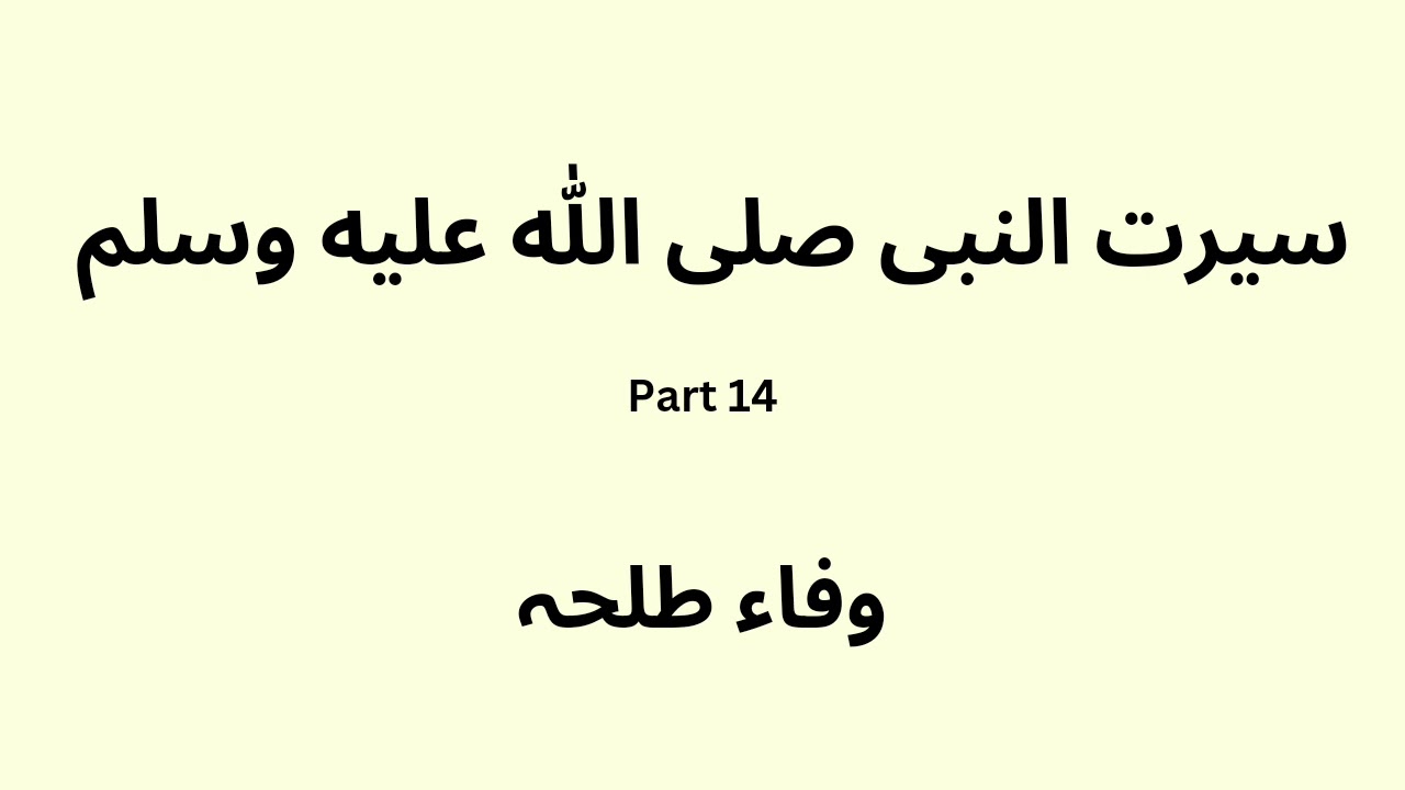 Seerat un Nabi, part 14, Urdu, Wafaa Talha
