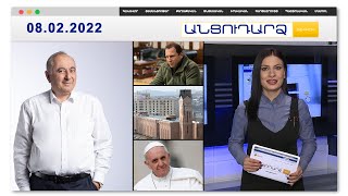 Անցուդարձ 08.02.2022 «Ես ապուշ հարցերին չեմ պատասխանում». Չարչյանին նյարդայնացրել է լրագրողի հարցը