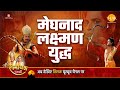 रामायण कथा मेघनाद लक्ष्मण युद्ध