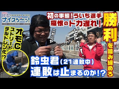 Boat Race [Uichi's Edogawa Nice!] #023 Savor the victory! Uichi's regrettable huge delay!