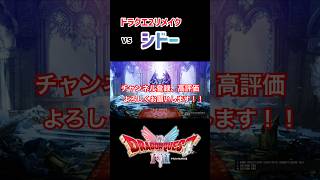 【ドラクエ2リメイク】まだ何も破壊してない神よーのシドー戦#ドラクエ2リメイク