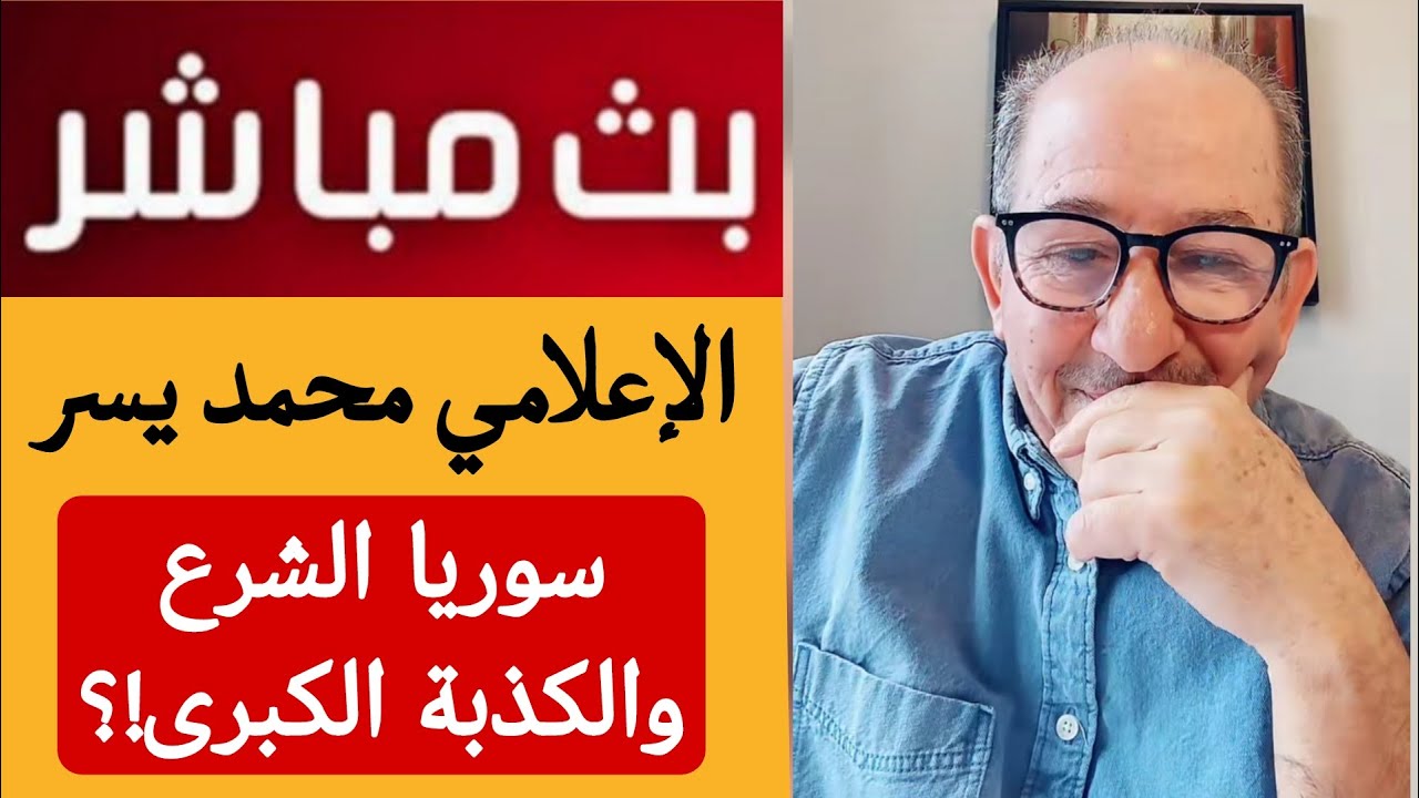 الإعلامي محمد يسر بث مباشر  " سوريا  الشرع والكذبة الكبرى!؟