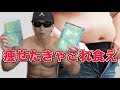 おい!!そこのデブ!!痩せたかったらこれを食え!!!