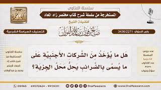 [3436/2271] الفرق بين الضرائب على تجار الكفار والجزية