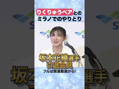 【引退会見】フィギュアスケート・坂本花織がりくりゅうペアとのやり取りを明かす⛸️❄️　#shorts #坂本花織 #りくりゅう #フィギュアスケート #りくりゅう