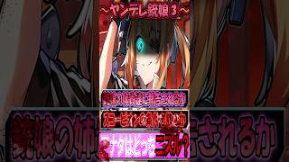 【ゆっくり茶番】指揮官が見知らぬ女と一緒にいるのを目撃した銃娘達の反応集3【ヤンデレ】 #ゆっくりショート #ヤンデレ